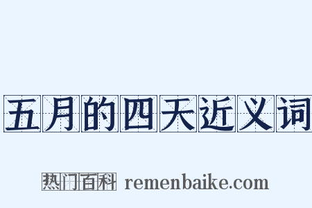 五月的四天近义词是什么意思的图片